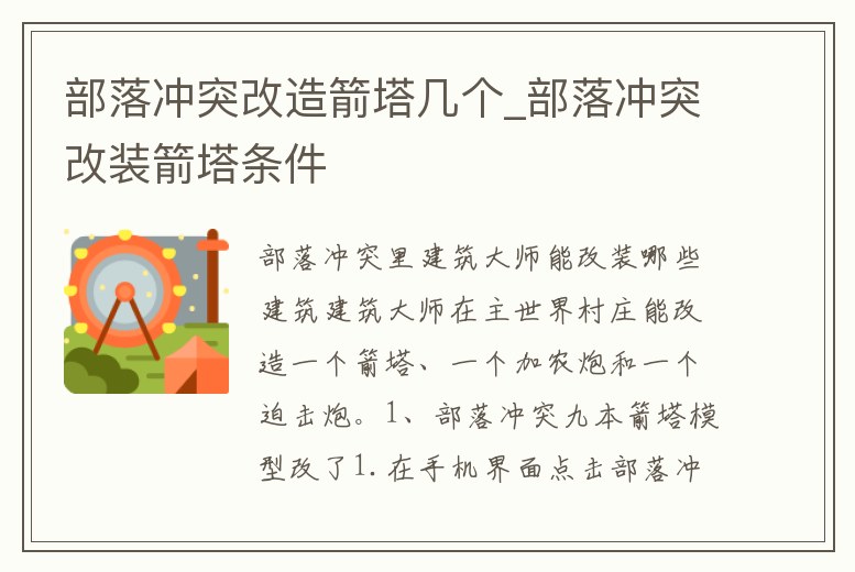 部落沖突改造箭塔幾個_部落沖突改裝箭塔條件