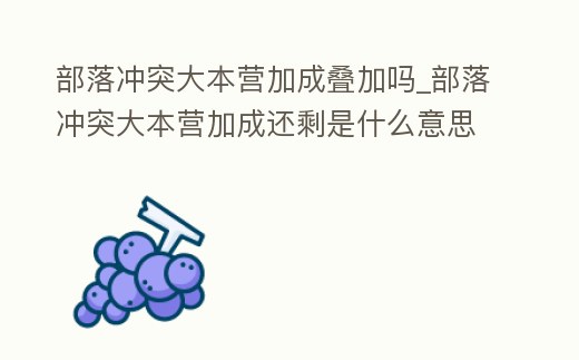 部落沖突大本營加成疊加嗎_部落沖突大本營加成還剩是什么意思