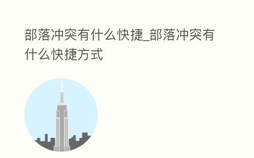 部落沖突有什么快捷_部落沖突有什么快捷方式