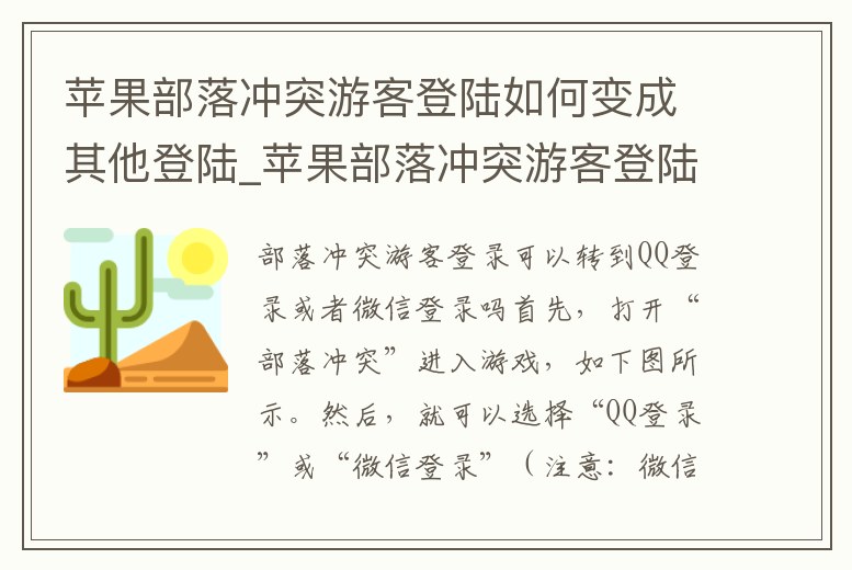 蘋果部落沖突游客登陸如何變成其他登陸_蘋果部落沖突游客登陸如何變成其他登陸方式