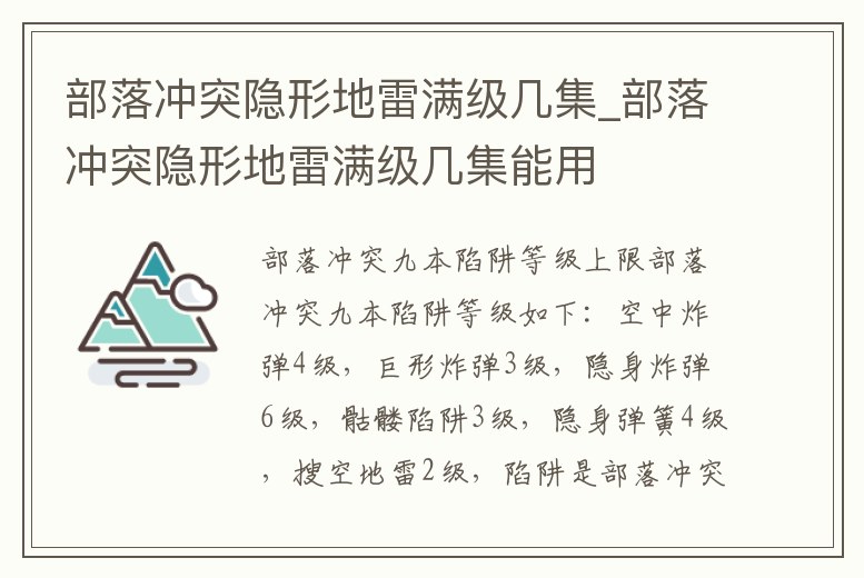 部落沖突隱形地雷滿級幾集_部落沖突隱形地雷滿級幾集能用