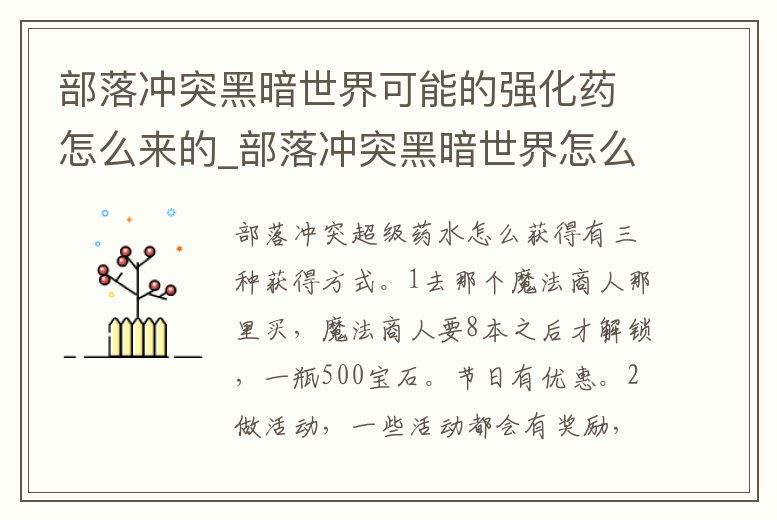 部落沖突黑暗世界可能的強化藥怎么來的_部落沖突黑暗世界怎么打錢