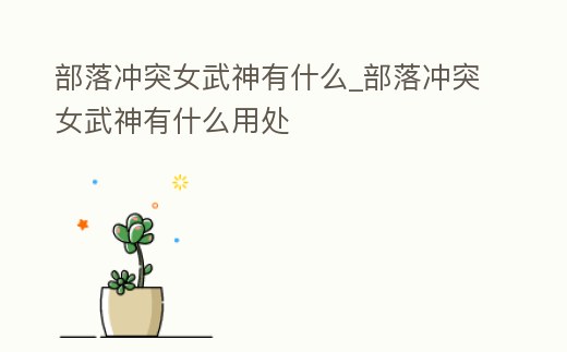 部落沖突女武神有什么_部落沖突女武神有什么用處