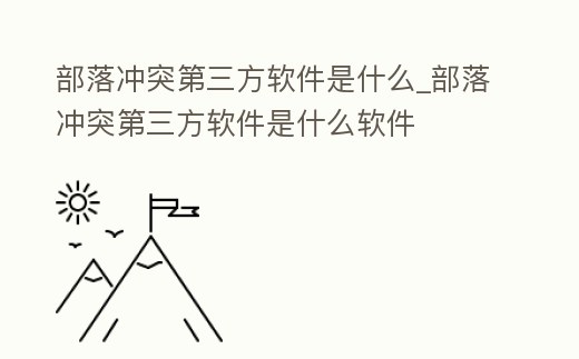 部落沖突第三方軟件是什么_部落沖突第三方軟件是什么軟件