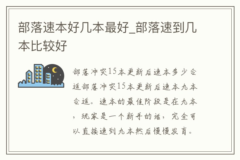 部落速本好幾本最好_部落速到幾本比較好