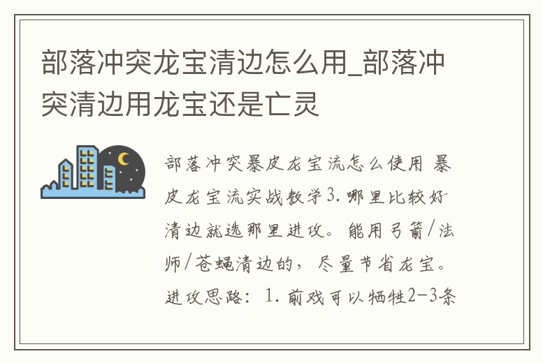部落沖突龍寶清邊怎么用_部落沖突清邊用龍寶還是亡靈