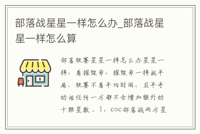 部落戰星星一樣怎么辦_部落戰星星一樣怎么算