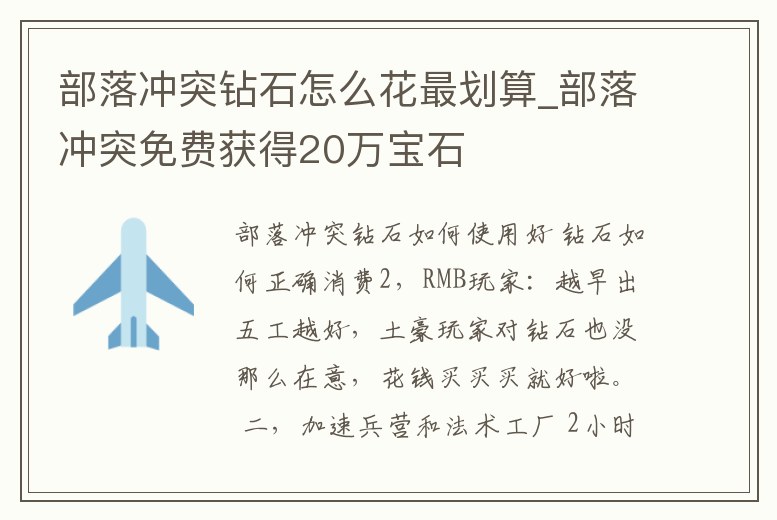 部落沖突鉆石怎么花最劃算_部落沖突免費獲得20萬寶石