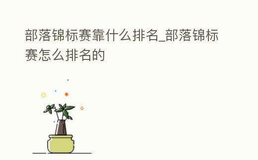 部落錦標賽靠什么排名_部落錦標賽怎么排名的