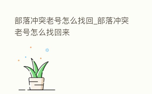 部落沖突老號怎么找回_部落沖突老號怎么找回來