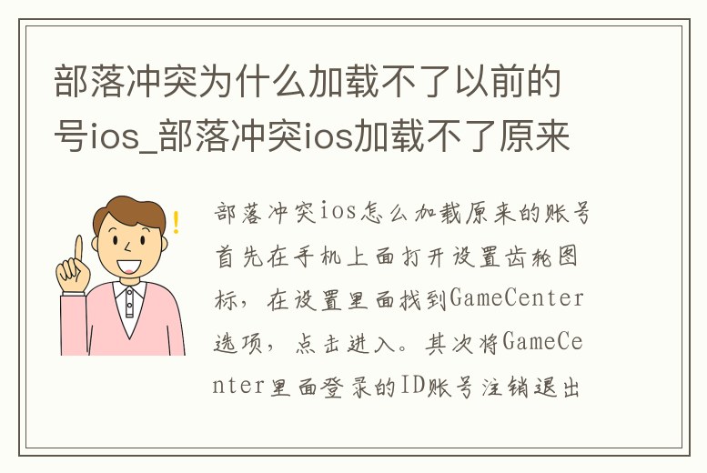 部落沖突為什么加載不了以前的號ios_部落沖突ios加載不了原來的賬號
