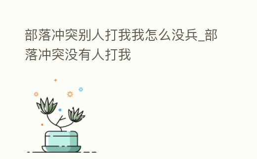 部落沖突別人打我我怎么沒兵_部落沖突沒有人打我