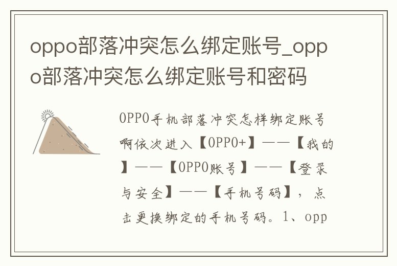 oppo部落沖突怎么綁定賬號_oppo部落沖突怎么綁定賬號和密碼