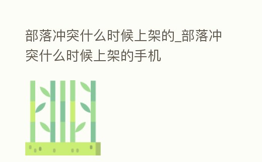 部落沖突什么時候上架的_部落沖突什么時候上架的手機