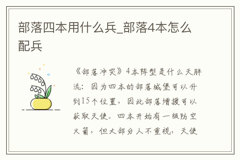 部落四本用什么兵_部落4本怎么配兵