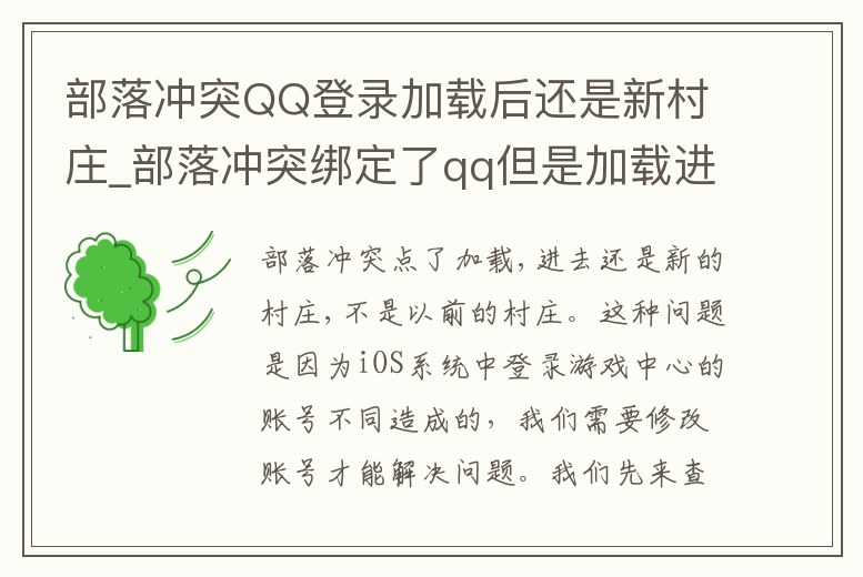 部落沖突QQ登錄加載后還是新村莊_部落沖突綁定了qq但是加載進(jìn)去變?yōu)橐患壌迩f