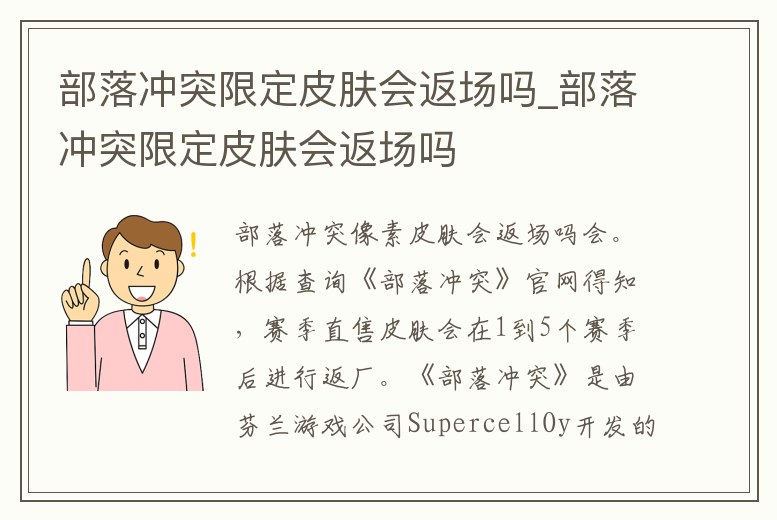 部落沖突限定皮膚會返場嗎_部落沖突限定皮膚會返場嗎