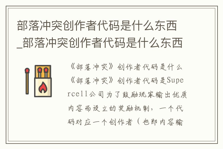部落沖突創(chuàng)作者代碼是什么東西_部落沖突創(chuàng)作者代碼是什么東西呀