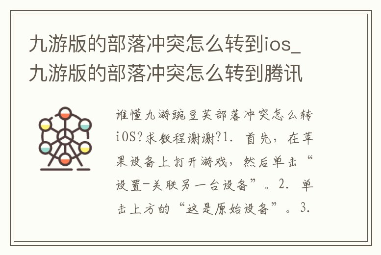 九游版的部落沖突怎么轉到ios_九游版的部落沖突怎么轉到騰訊版本