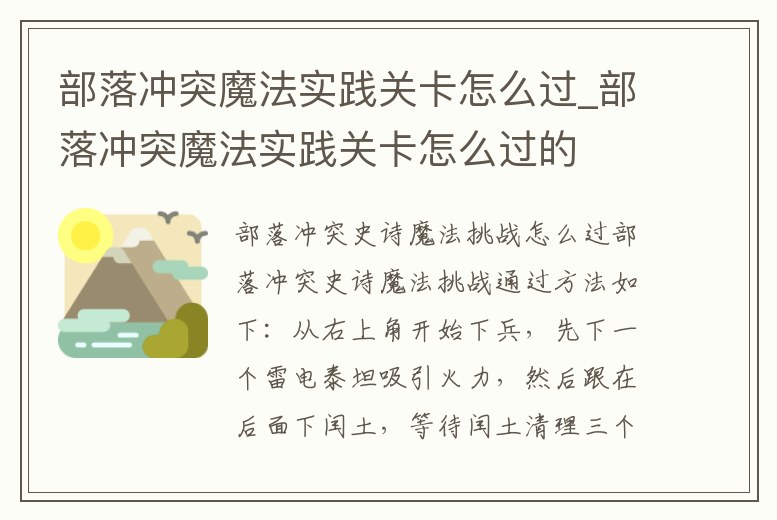 部落沖突魔法實踐關卡怎么過_部落沖突魔法實踐關卡怎么過的
