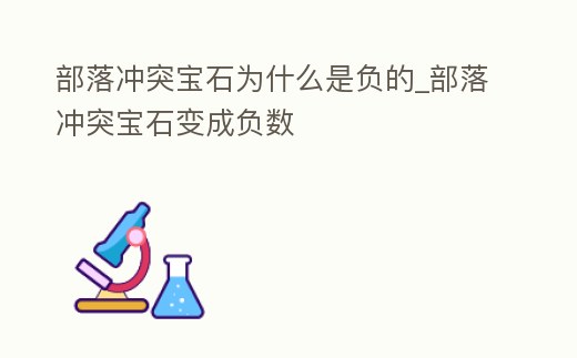 部落沖突寶石為什么是負(fù)的_部落沖突寶石變成負(fù)數(shù)