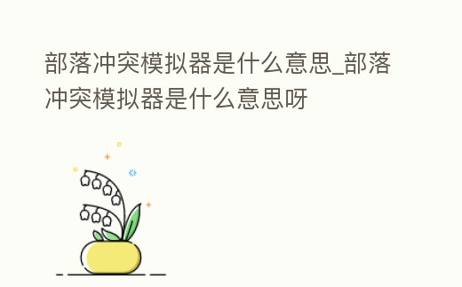 部落沖突模擬器是什么意思_部落沖突模擬器是什么意思呀