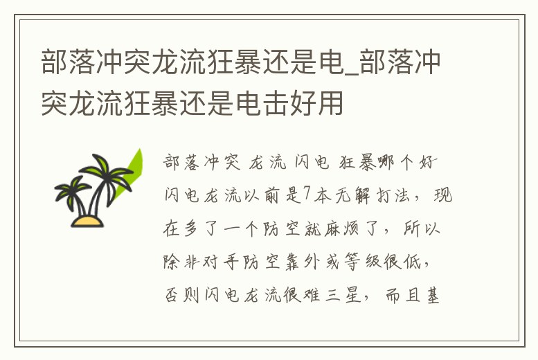 部落沖突龍流狂暴還是電_部落沖突龍流狂暴還是電擊好用