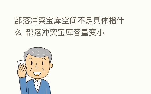 部落沖突寶庫空間不足具體指什么_部落沖突寶庫容量變小