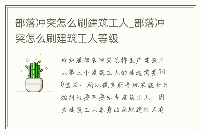 部落沖突怎么刷建筑工人_部落沖突怎么刷建筑工人等級