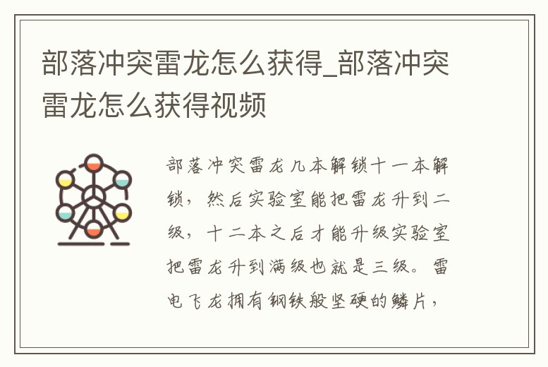 部落沖突雷龍怎么獲得_部落沖突雷龍怎么獲得視頻
