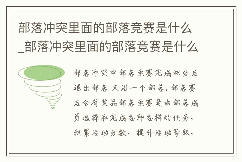 部落沖突里面的部落競賽是什么_部落沖突里面的部落競賽是什么