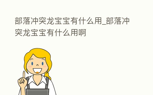 部落沖突龍寶寶有什么用_部落沖突龍寶寶有什么用啊