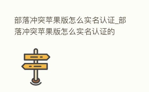 部落沖突蘋果版怎么實名認證_部落沖突蘋果版怎么實名認證的