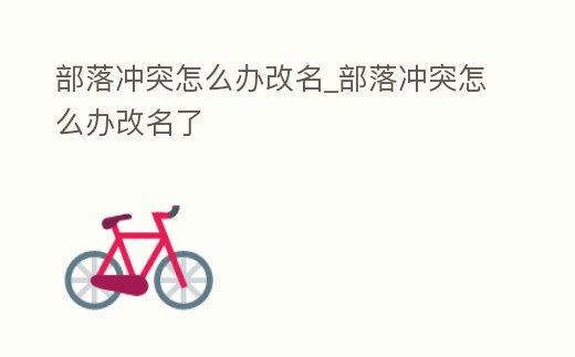部落沖突怎么辦改名_部落沖突怎么辦改名了