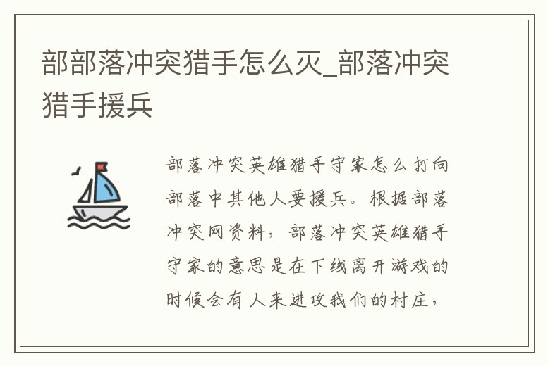 部部落沖突獵手怎么滅_部落沖突獵手援兵