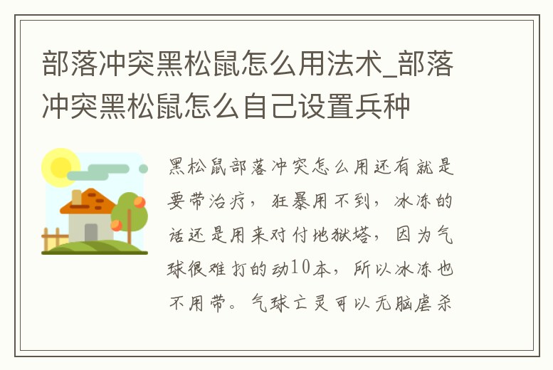 部落沖突黑松鼠怎么用法術(shù)_部落沖突黑松鼠怎么自己設(shè)置兵種