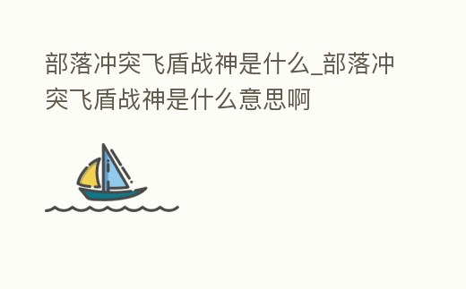 部落沖突飛盾戰神是什么_部落沖突飛盾戰神是什么意思啊