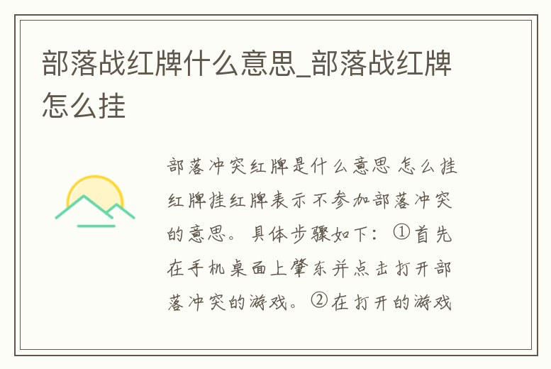 部落戰(zhàn)紅牌什么意思_部落戰(zhàn)紅牌怎么掛