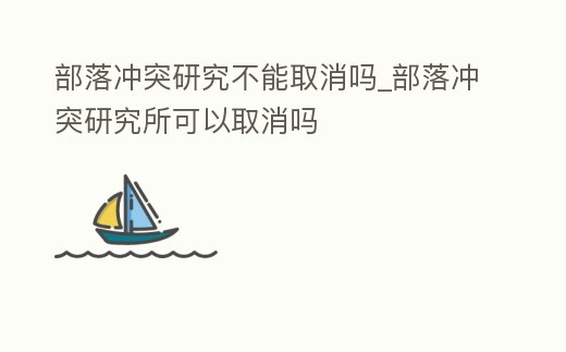 部落沖突研究不能取消嗎_部落沖突研究所可以取消嗎