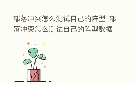 部落沖突怎么測試自己的陣型_部落沖突怎么測試自己的陣型數據