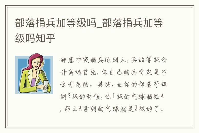 部落捐兵加等級嗎_部落捐兵加等級嗎知乎