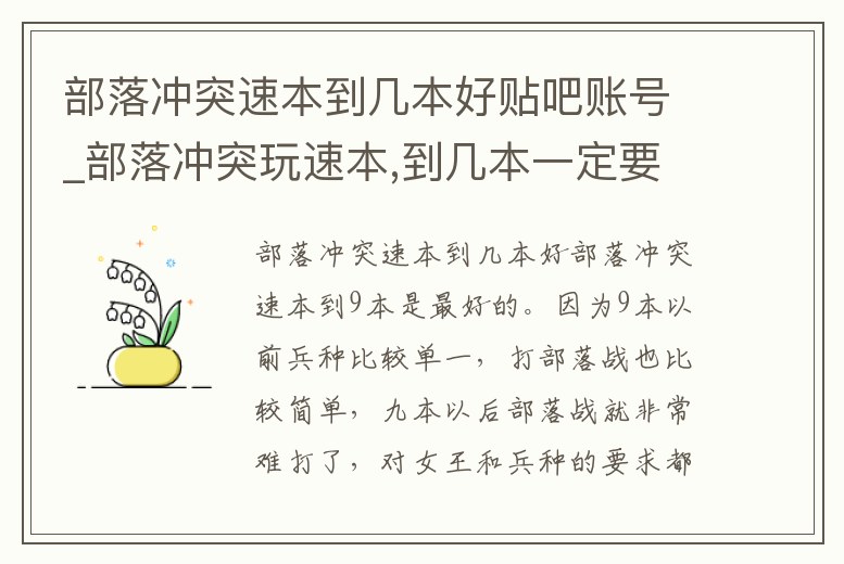 部落沖突速本到幾本好貼吧賬號(hào)_部落沖突玩速本,到幾本一定要停下來,首領(lǐng)可沒告訴你