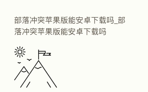 部落沖突蘋果版能安卓下載嗎_部落沖突蘋果版能安卓下載嗎