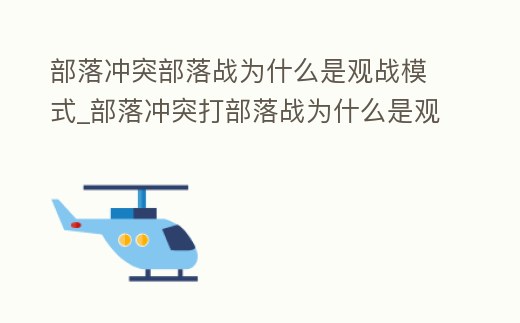 部落沖突部落戰(zhàn)為什么是觀戰(zhàn)模式_部落沖突打部落戰(zhàn)為什么是觀戰(zhàn)模式