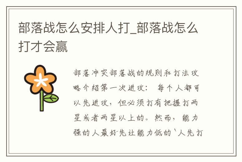 部落戰(zhàn)怎么安排人打_部落戰(zhàn)怎么打才會贏