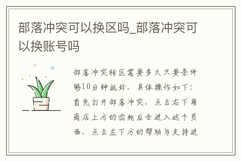 部落沖突可以換區嗎_部落沖突可以換賬號嗎