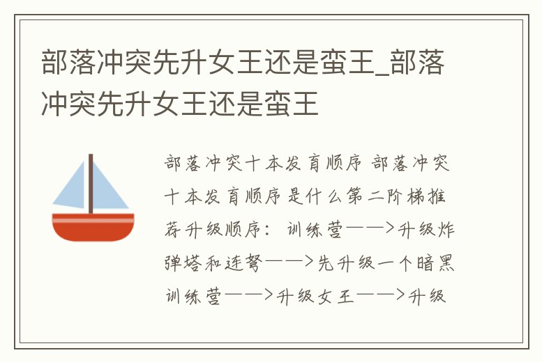 部落沖突先升女王還是蠻王_部落沖突先升女王還是蠻王