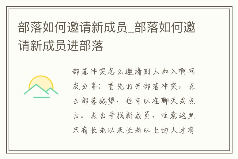 部落如何邀請新成員_部落如何邀請新成員進(jìn)部落