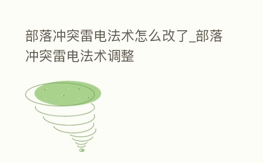 部落沖突雷電法術(shù)怎么改了_部落沖突雷電法術(shù)調(diào)整