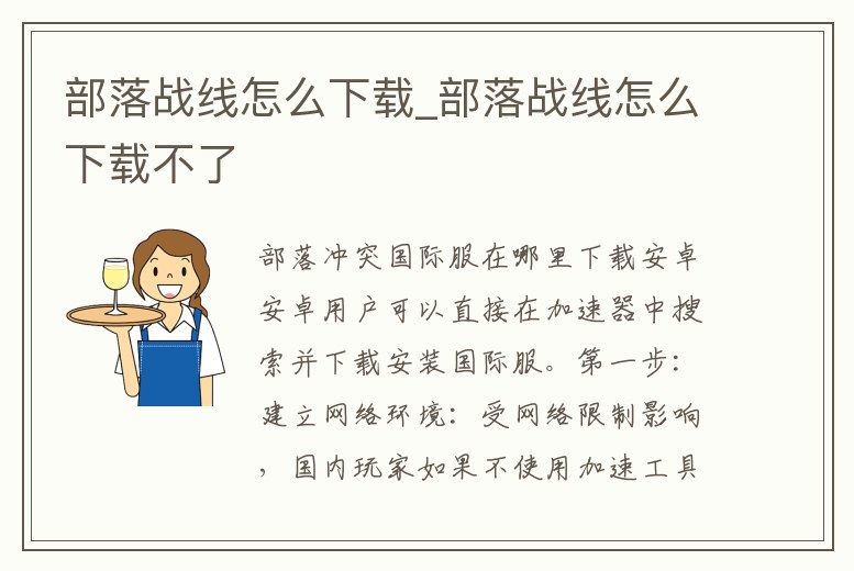 部落戰線怎么下載_部落戰線怎么下載不了
